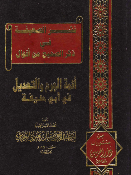  نشر الصحيفة في ذكر الصحيح من أقوال أئمة الجرح والتعديل في أبي حنيفة