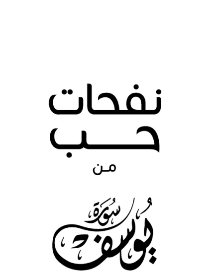  نفحات حب من سورة يوسف