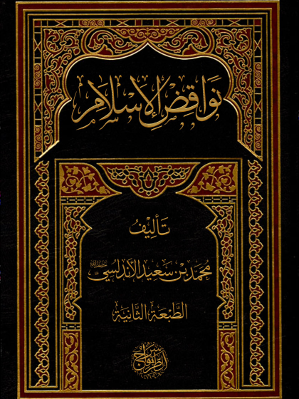  نواقض الإسلام الطبعة 2