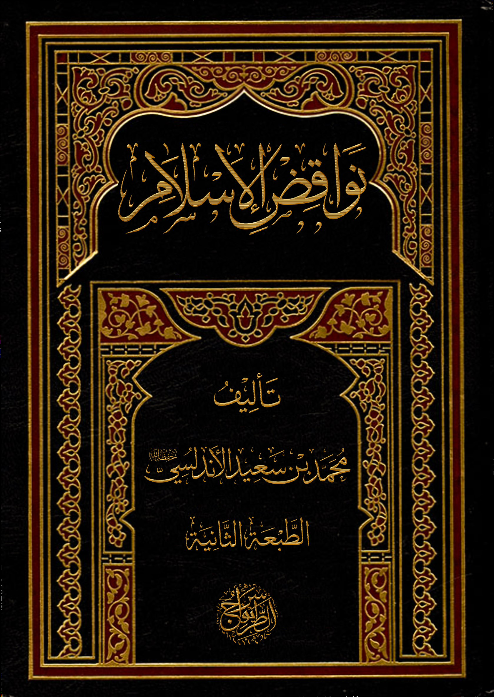 نواقض الإسلام الطبعة 2