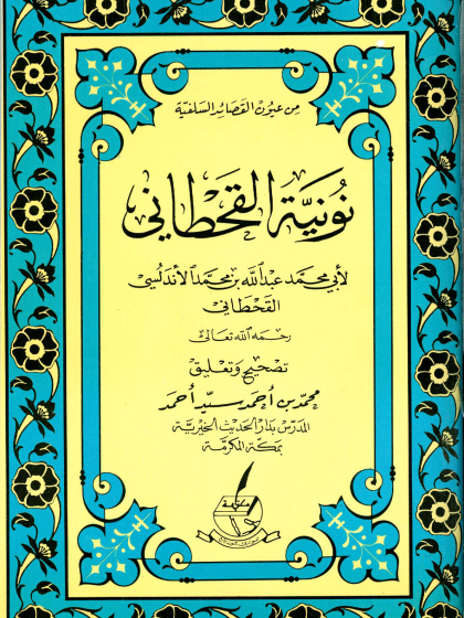  نونية الإمام القحطاني رحمه الله تعالى