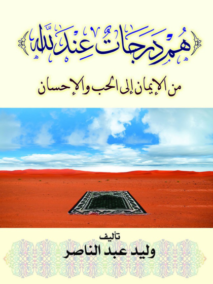  هم درجات عند الله من الإيمان إلى الحب والإحسان