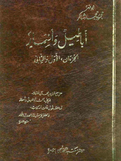 أباطيل وأسمار الكتاب