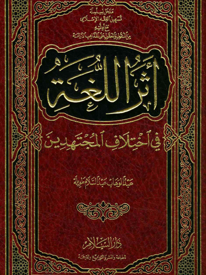 أثر اللغة في اختلاف المجتهدين