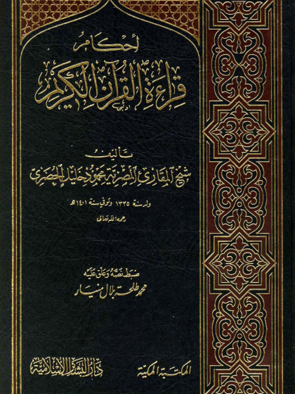أحكام قراءة القرآن الكريم