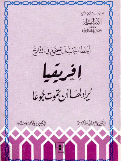 أخطاء يجب أن تصحح أفريقيا يراد لها أن تموت جوعا