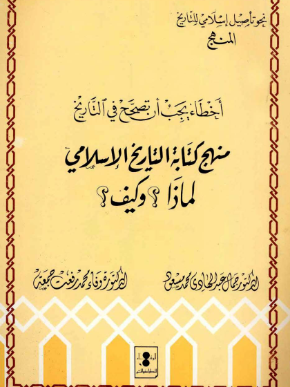 أخطاء يجب أن تصحح في التاريخ منهج كتابة التاريخ الإسلامي