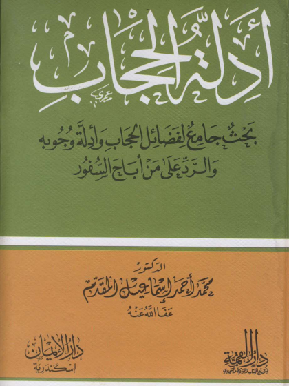 أدلة الحجاب