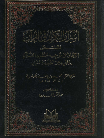 أسرار التكرار في القرآن المسمى البرهان في توجيه متشابه القرآن لما فيه الحجة والبيان