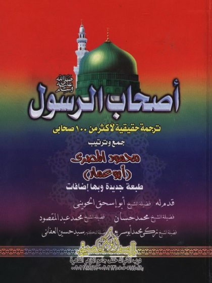 أصحاب الرسول 1