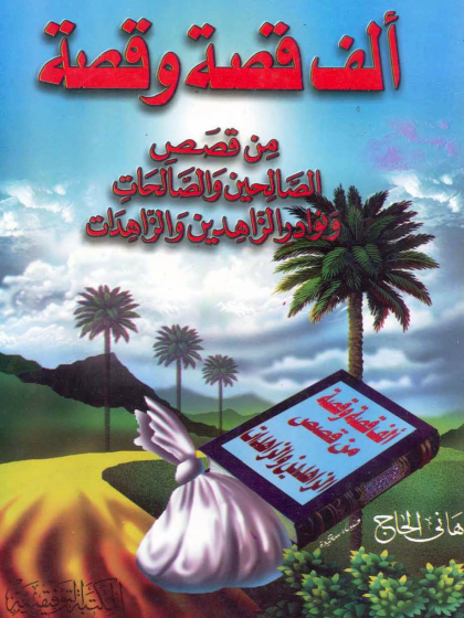 ألف قصة وقصة من قصص الصالحين والصالحات ونوادر الزاهدين والزاهدات