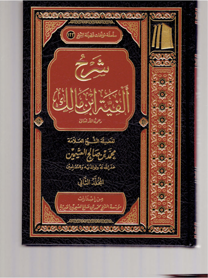 ألفية ابن مالك 2