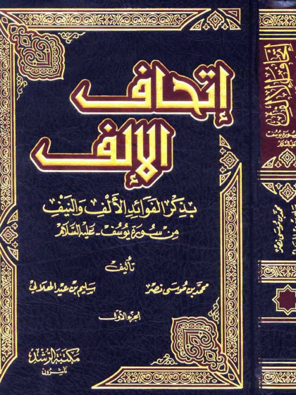 إتحاف الإلف بذكر الفوائد الألف والنيف من سورة يوسف عليه السلام