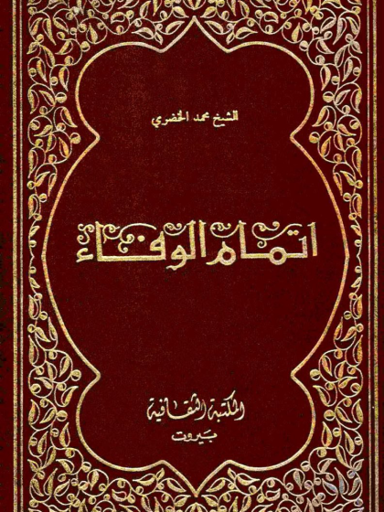 إتمام الوفاء فى سيرة الخلفاء