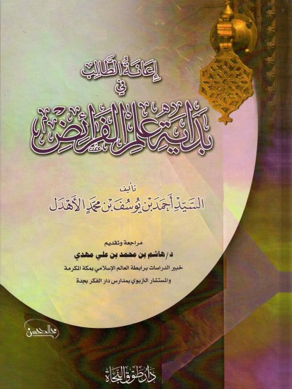 إعانة الطالب في بداية علم الفرائض