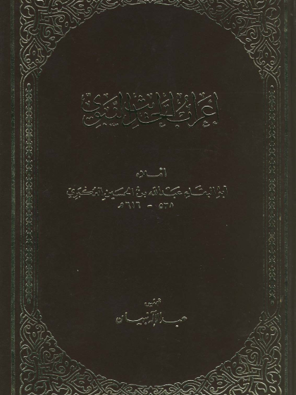 إعراب الحديث النبوي للعكبري