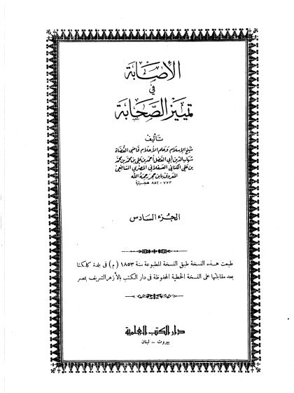 الإصابة في تمييز الصحابة ج 6 لاحب ، يونس