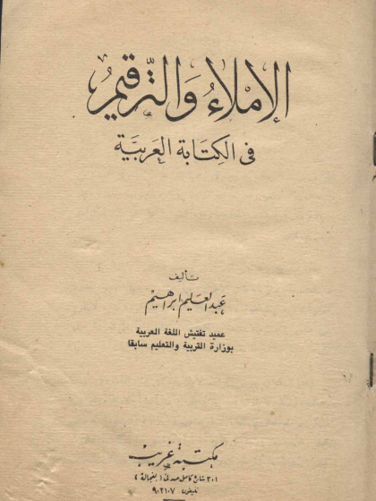 الإملاء والترقيم في الكتابة العربية