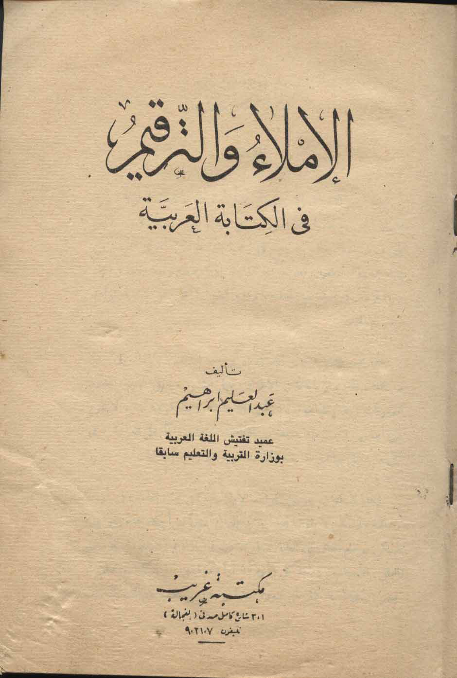 الإملاء والترقيم في الكتابة العربية