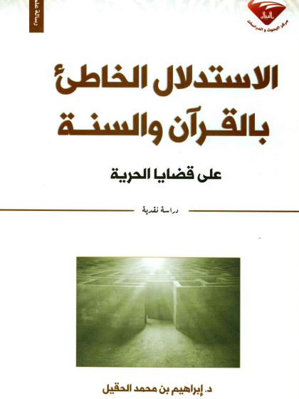 الاستدلال الخاطئ بالقرآن والسنة على قضايا الحرية دراسة نقدية