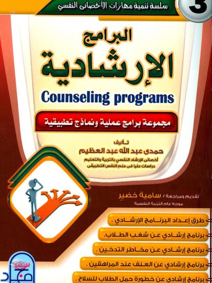 البرامج الإرشادية