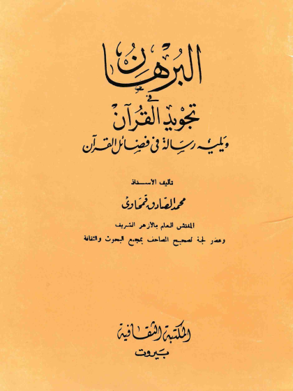 البرهان في تجويد القرآن
