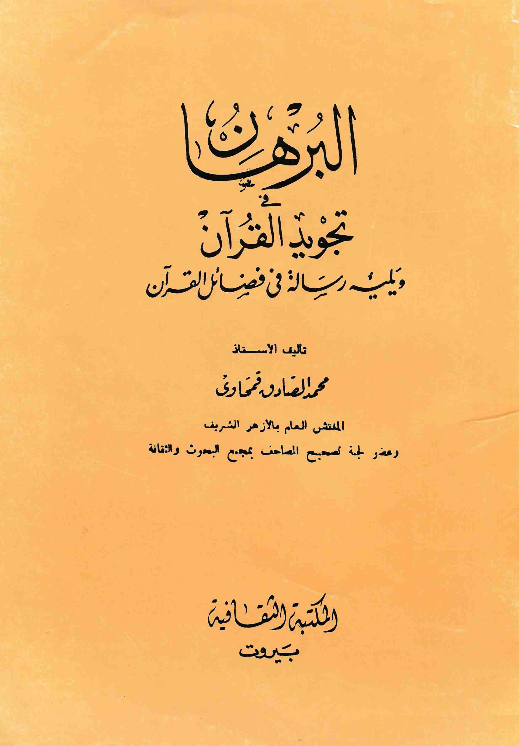 البرهان في تجويد القرآن