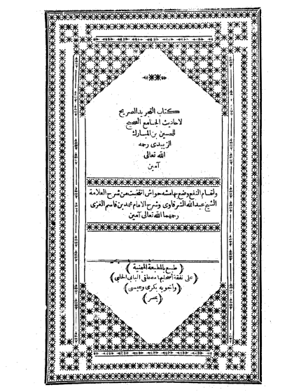 التجريد الصريح لأحاديث الجامع الصحيح الواجهة