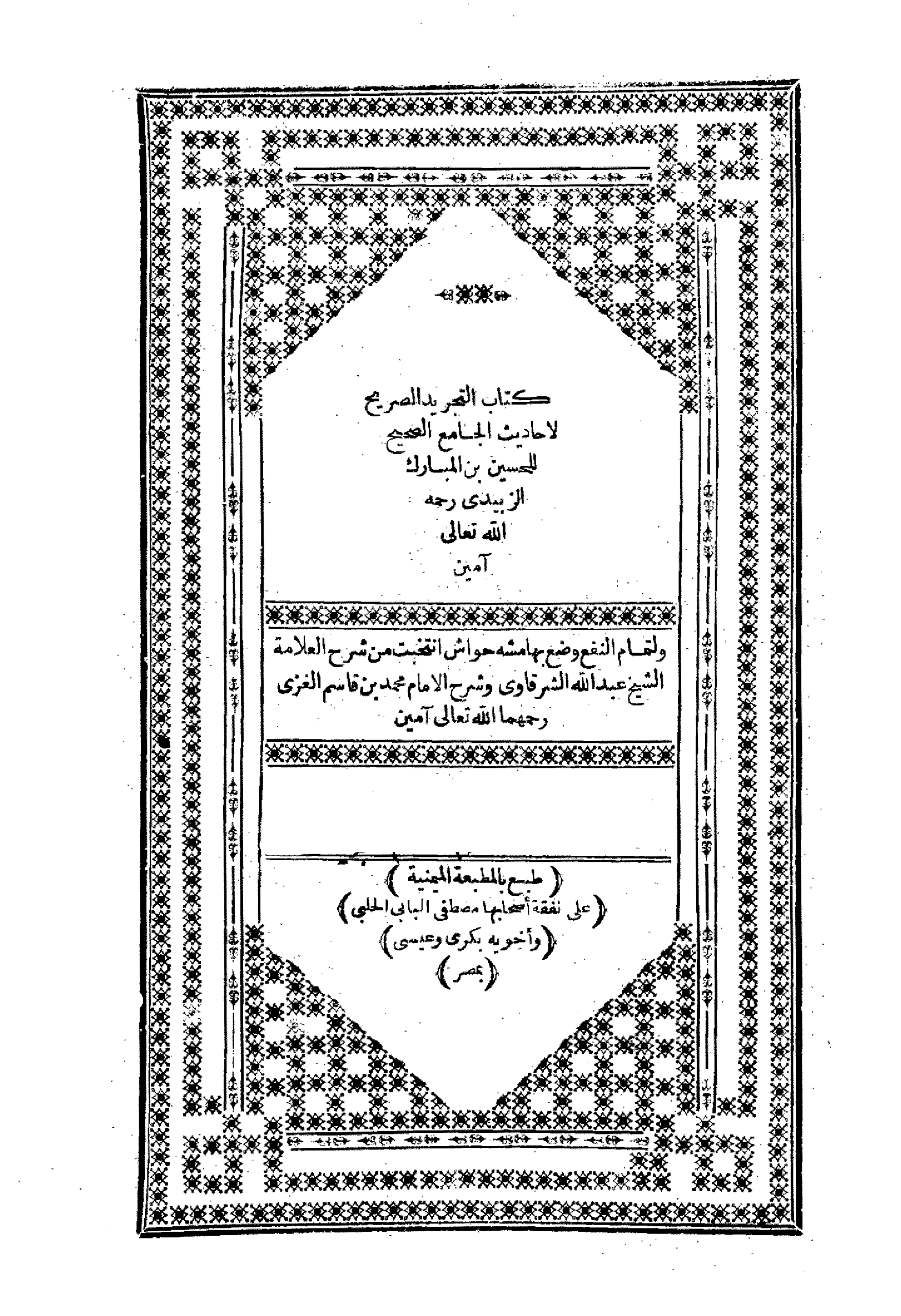 التجريد الصريح لأحاديث الجامع الصحيح الواجهة