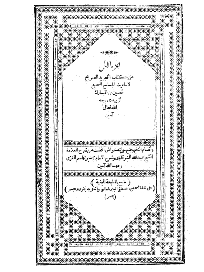التجريد الصريح لأحاديث الجامع الصحيح ج 1