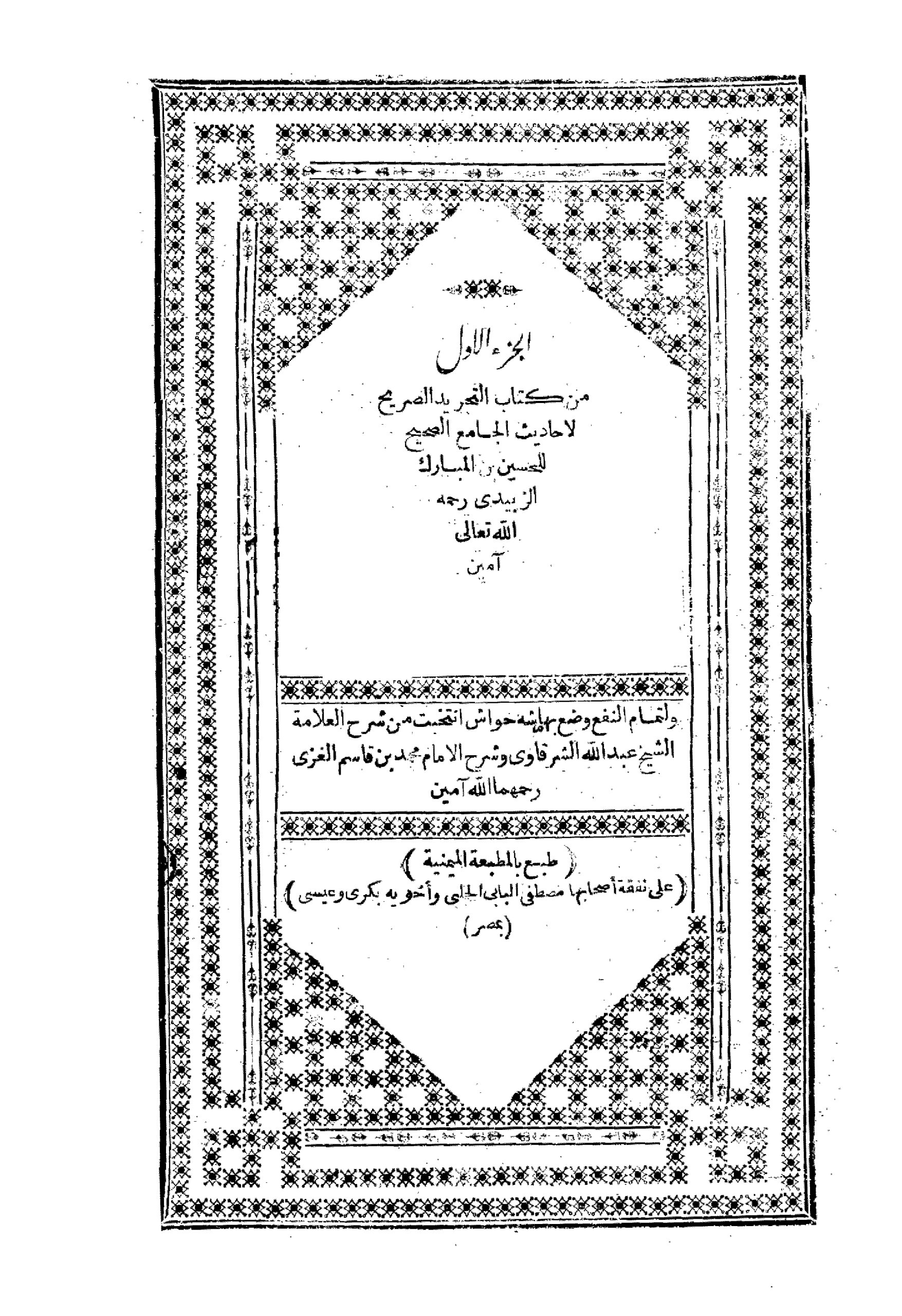 التجريد الصريح لأحاديث الجامع الصحيح ج 1