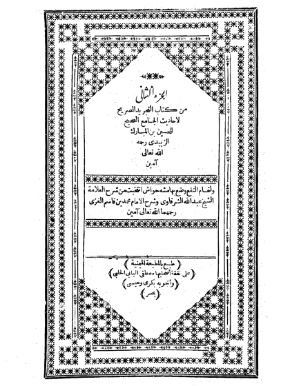 التجريد الصريح لأحاديث الجامع الصحيح ج 2