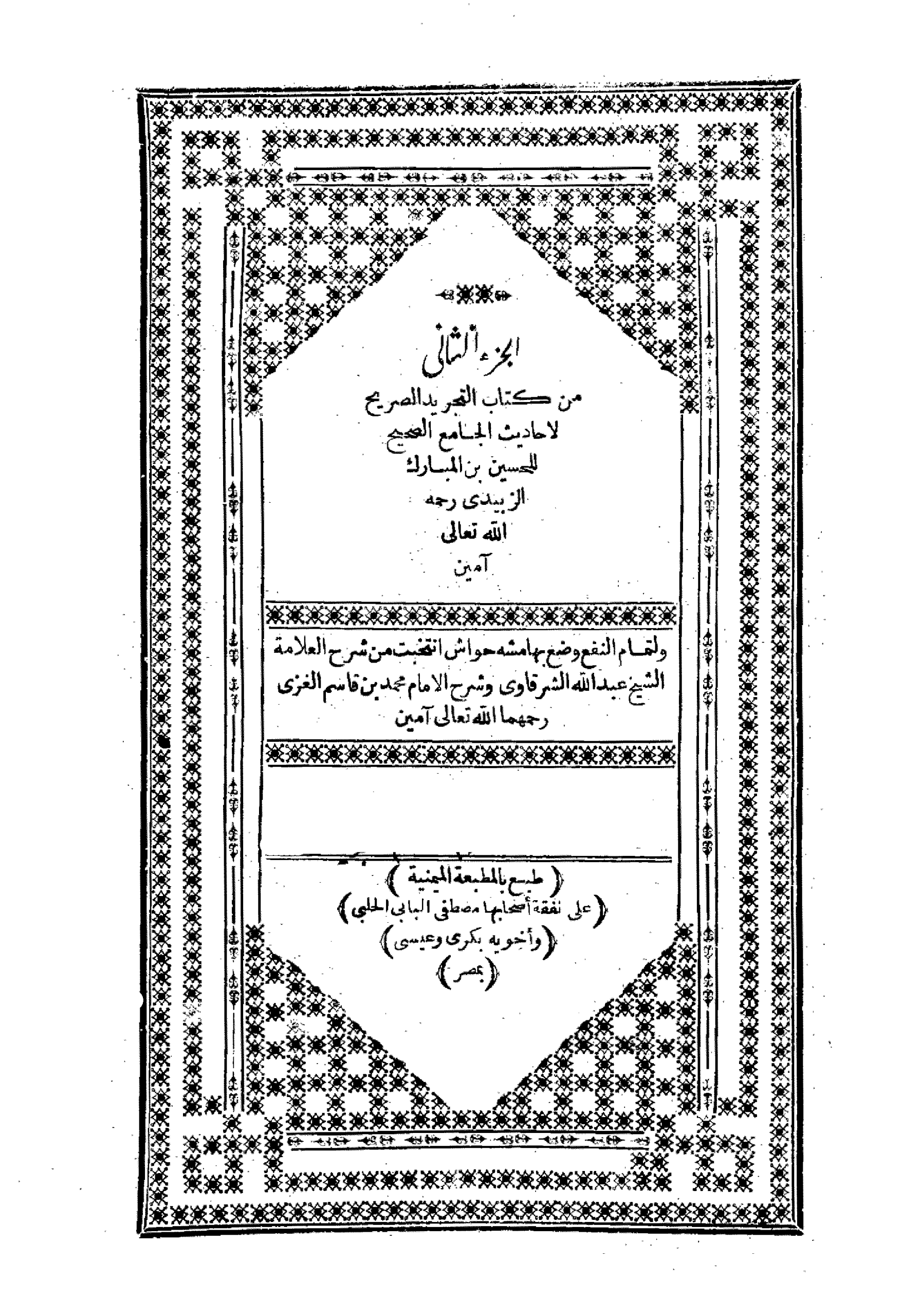 التجريد الصريح لأحاديث الجامع الصحيح ج 2