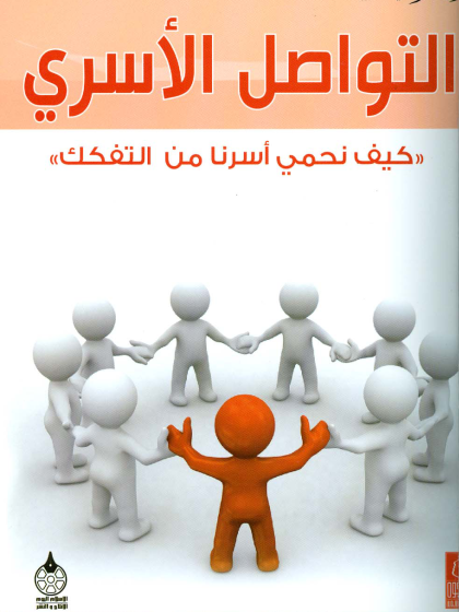 التربية الرشيدة 3 التواصل الأسري كيف نحمي أسرنا من التفكك