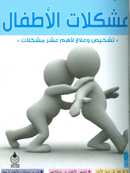 التربية الرشيدة ج 5 مشكلات الأطفال تشخيص وعلاج لأهم عشر مشكلات