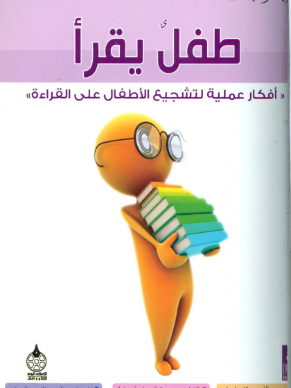 التربية الرشيدة ج 6 طفل يقرأ أفكار عملية لتشجيع الأطفال على القراءة