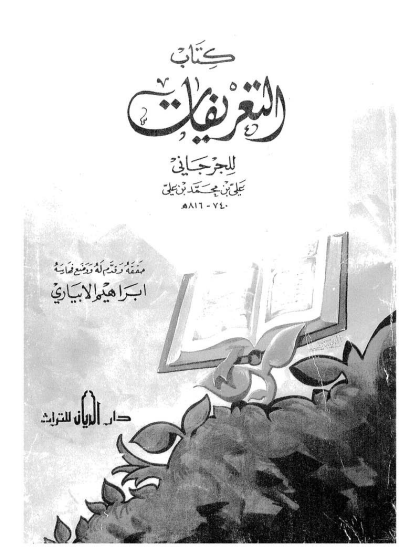 التعريفات للجرجاني