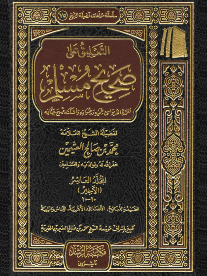 التعليق على صحيح مسلم للعلامة ابن عثيمين