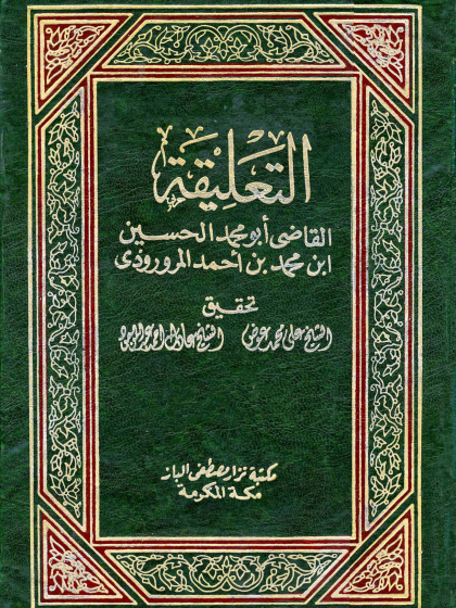 التعليقة للمروروذي