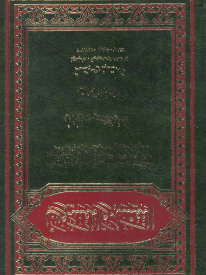 التفسير والمفسرون الجزء الثالث