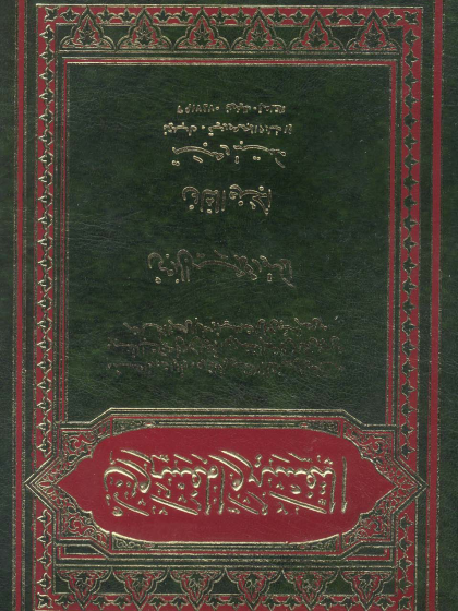 التفسير والمفسرون الجزء الثاني