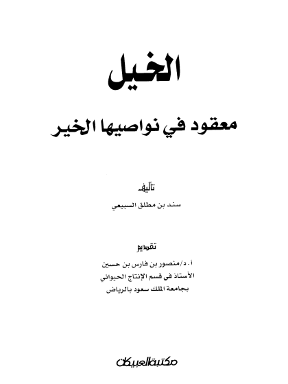 الخيل معقود في نواصيها الخير