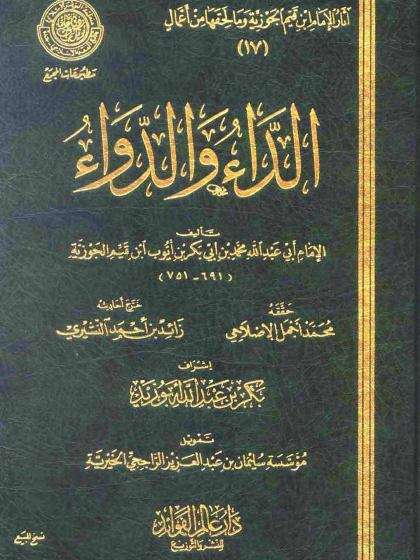 الداء والدواء لابن القيم