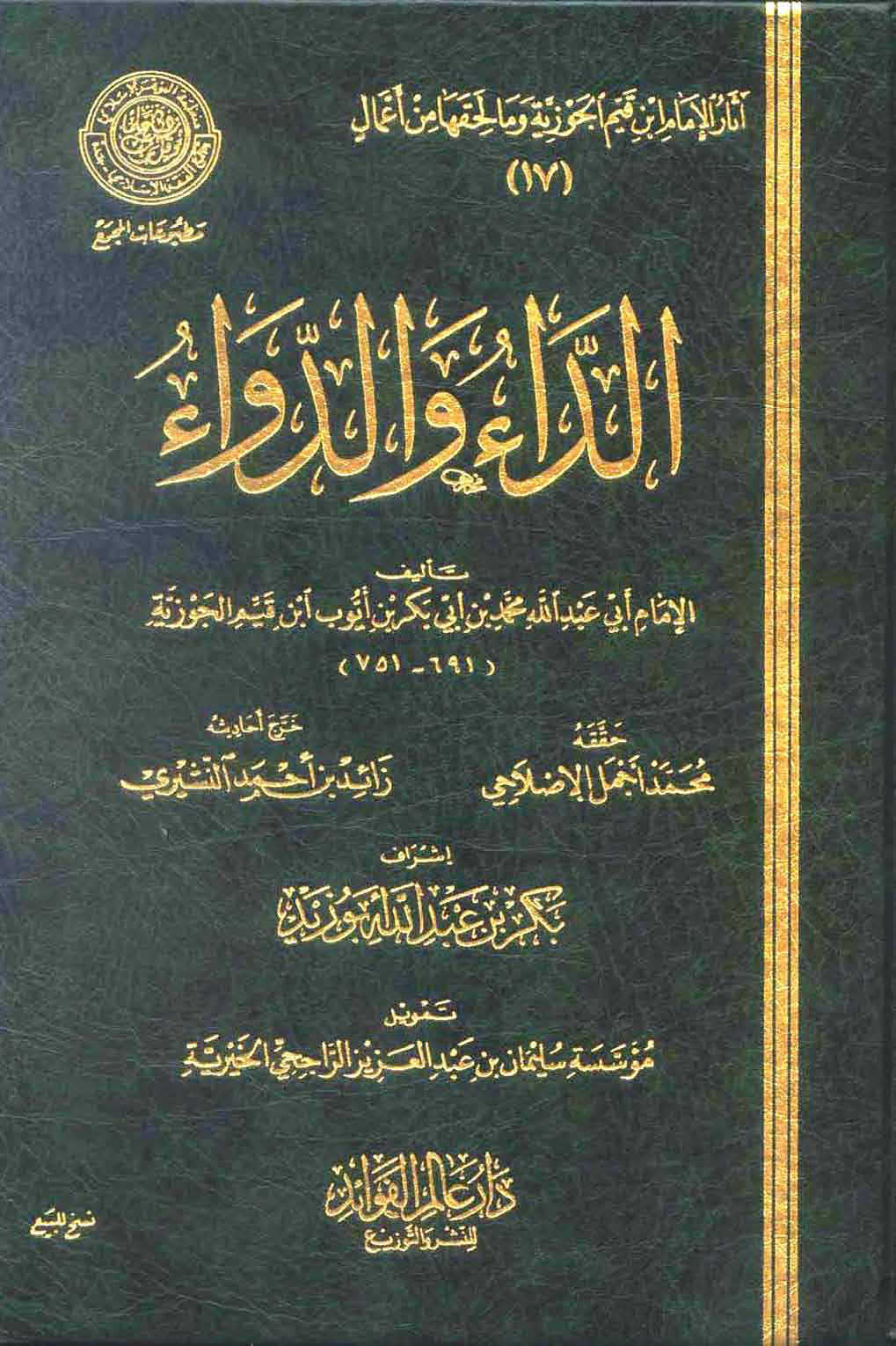 الداء والدواء لابن القيم