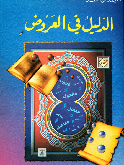 الدليل في العروض