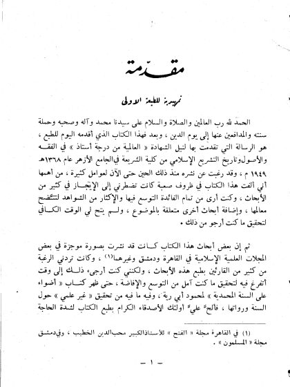 السنة ومكانتها في التشريع الإسلامي ط المكتب الإسلامي