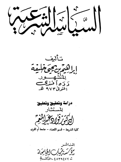 السياسة الشرعية