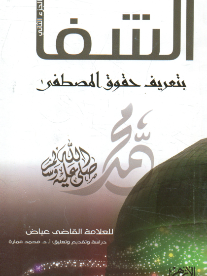 الشفا بتعريف حقوق المصطفى للقاضي عياض