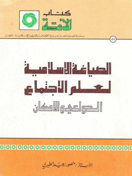 الصياغة الإسلامية لعلم الاجتماع الدواعي والإمكان