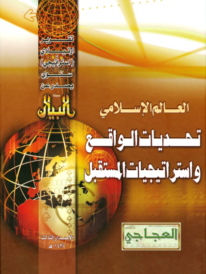 العالم الإسلامي تحديات الواقع واستراتيجيات المستقبل